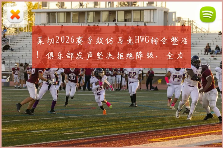 莱切2026赛季效仿马竞HWG转会整活！俱乐部发声坚决拒绝降级，全力保在意甲席位