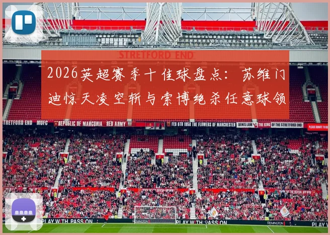 2026英超赛季十佳球盘点：苏维门迪惊天凌空斩与索博绝杀任意球领衔，附高清动图与专业解析
