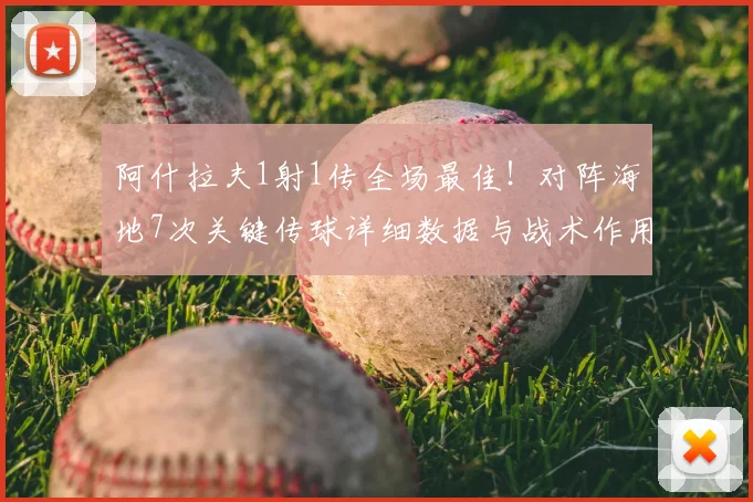 阿什拉夫1射1传全场最佳！对阵海地7次关键传球详细数据与战术作用解析