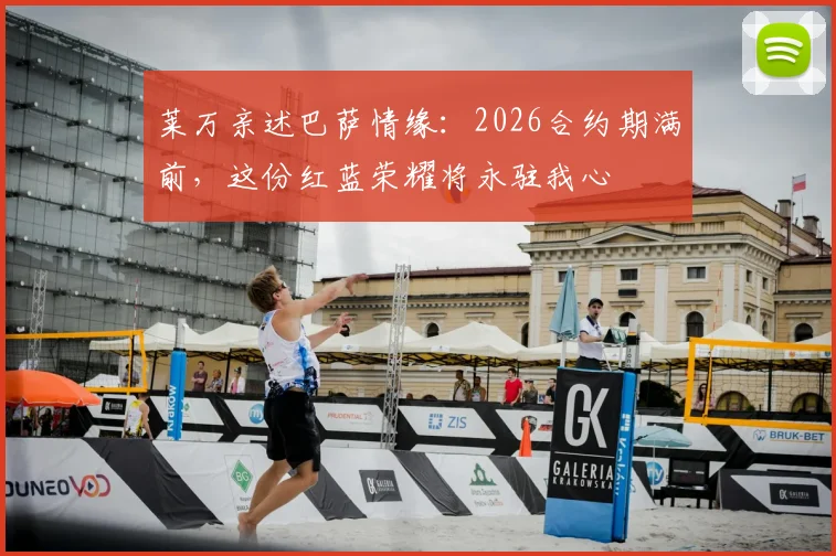 莱万亲述巴萨情缘：2026合约期满前，这份红蓝荣耀将永驻我心