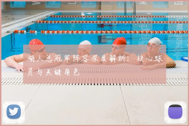 湖人总冠军阵容深度解析：核心球员与关键角色