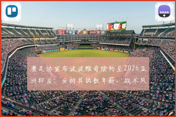 澳足协宣布波波维奇续约至2026亚洲杯后：分析其执教年薪、战术风格与未来挑战