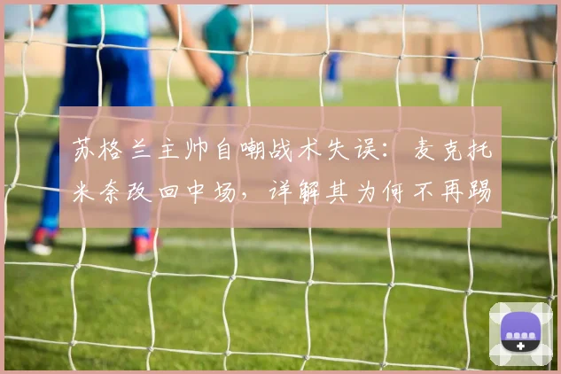 苏格兰主帅自嘲战术失误：麦克托米奈改回中场，详解其为何不再踢中卫