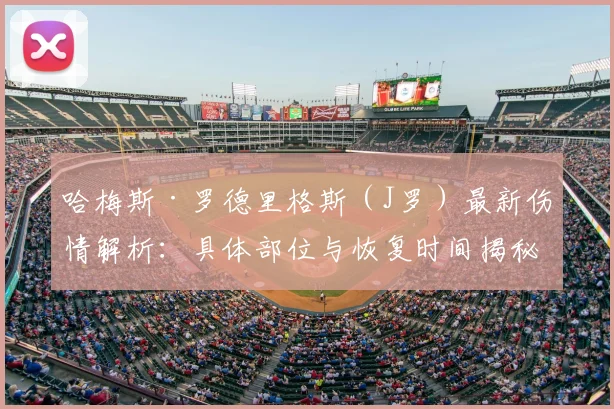 哈梅斯·罗德里格斯（J罗）最新伤情解析：具体部位与恢复时间揭秘，对哥伦比亚队2026年世界杯征程影响几何？